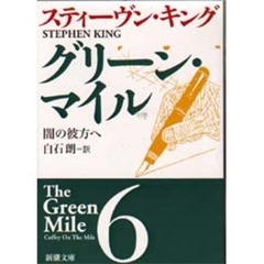 グリーン・マイル　６　闇の彼方へ