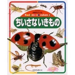 体験を広げるこどものずかん　２　改訂新版　ちいさないきもの