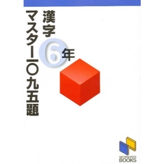 漢字マスター一〇九五題　６年