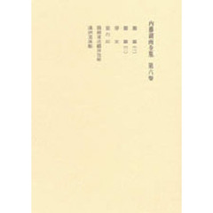 内藤湖南全集　　　６