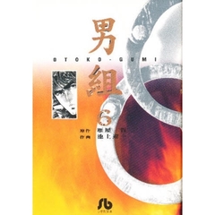 男組　６