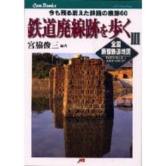 鉄道廃線跡を歩く　３　今も残る消えた鉄路の痕跡６０　全国廃線鉄道地図
