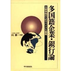 多国籍企業・銀行論　大競争時代へのサバイバル戦略