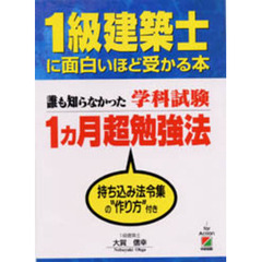１級建築士に面白いほど受かる本　誰も知らなかった学科試験１カ月超勉強法