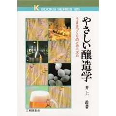 やさしい醸造学　うまさづくりのメカニズム