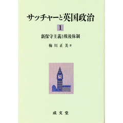 サッチャーと英国政治　１　新保守主義と戦後体制