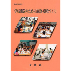 学校開放のための施設・環境づくり