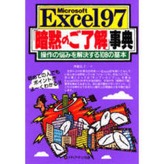 Ｍｉｃｒｏｓｏｆｔ　Ｅｘｃｅｌ９７「暗黙のご了解」事典　操作の悩みを解決する１０８の基本