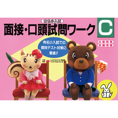 面接・口頭試問ワークＣ