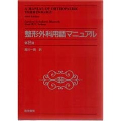 整形外科用語マニュアル　第２版