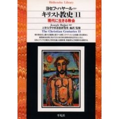 キリスト教史　１１　現代に生きる教会