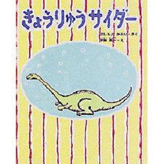 きょうりゅうサイダー