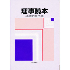 理事読本