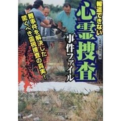 報道できない心霊捜査事件ファイル　難事件を解決した驚くべき霊視捜査の真実！
