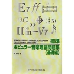 標準ポピュラー音楽理論問題集　基礎編