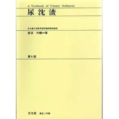 尿沈渣　第５版