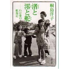 渚と澪と舵　わが愛の航海記