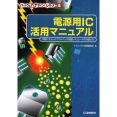 電源用ＩＣ活用マニュアル　３端子／チョッパ／フライバック各種レギュレータＩＣの使い方