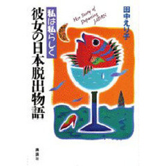 彼女の日本脱出物語　私は私らしく
