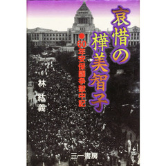 哀惜の樺美智子　６０年安保闘争獄中記