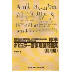 標準ポピュラー音楽理論問題集　応用編