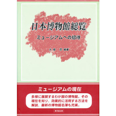 日本博物館総覧　ミュージアムへの招待