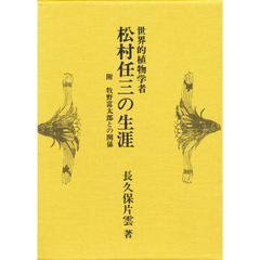 世界的植物学者松村任三の生涯