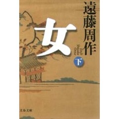 女　下