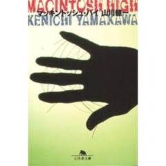マッキントッシュ・ハイ