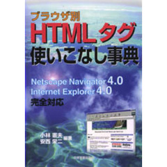 ＨＴＭＬタグ使いこなし事典　ブラウザ別