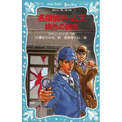 名探偵ホームズ緋色の研究
