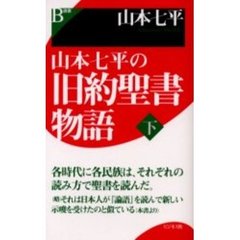 山本七平の旧約聖書物語　下