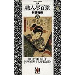 職人尽百景　３　戊寅