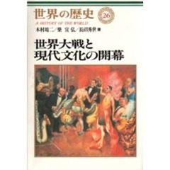 世界の歴史　２６　世界大戦と現代文化の開幕