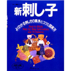新刺し子　よくわかる刺し方の順序とコツと図案７０