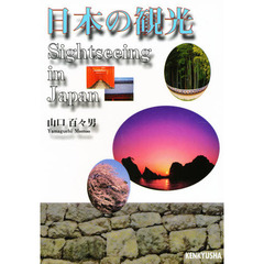 日本の観光