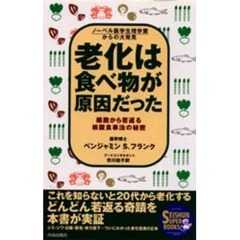 老化は食べ物が原因だった　ノーベル医学生理学賞からの大発見　細胞から若返る核酸食事法の秘密