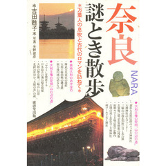 奈良謎とき散歩　万葉人の息吹と古代のロマンを訪ねて