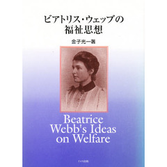 ビアトリス・ウェッブの福祉思想