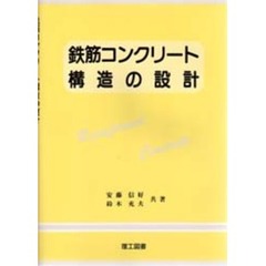 鉄筋コンクリート構造の設計