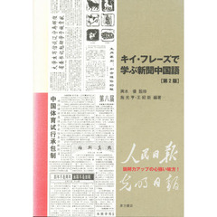 キイ・フレーズで学ぶ新聞中国語　第２版