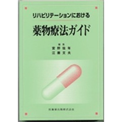 リハビリテーションにおける薬物療法ガイド