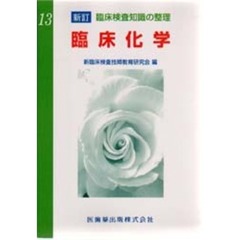 臨床化学