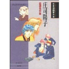 庄司陽子　自選名作集