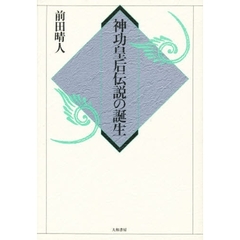 神功皇后伝説の誕生