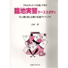 事例でわかるプロセスレコード コレクション