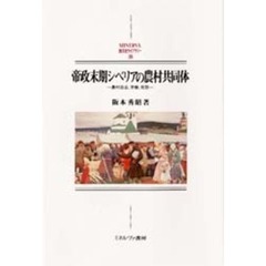 帝政末期シベリアの農村共同体　農村自治、労働、祝祭