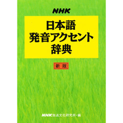 NHK日本語発音アクセント辞典 新版単行　新版