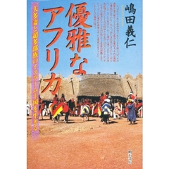 優雅なアフリカ　一夫多妻と超多部族のイスラーム王国を生きる