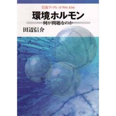 環境ホルモン　何が問題なのか